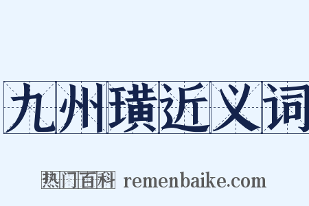 九州璜近义词是什么意思的图片